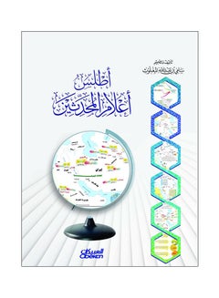 Atlas Of The Scholars Of Modern Modernists By Sami Bin Abdullah Al-Maghlouth, 2019 Hardcover Arabic by سامي بن عبد الله المغلوث - 2019 
