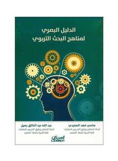 الدليل البصري لمناهج البحث التربوي paperback arabic - 2018 - v1548074205/N20496869A_1