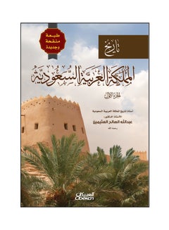 تاريخ المملكة العربية السعودية - الجزء الأول Paperback Arabic by أ . د . عبدالله الصالح العثيمين - 2018 