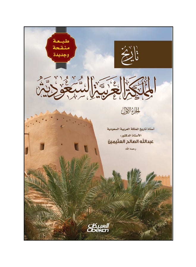 تاريخ المملكة العربية السعودية - الجزء الأول Paperback Arabic by أ . د . عبدالله الصالح العثيمين - 2018