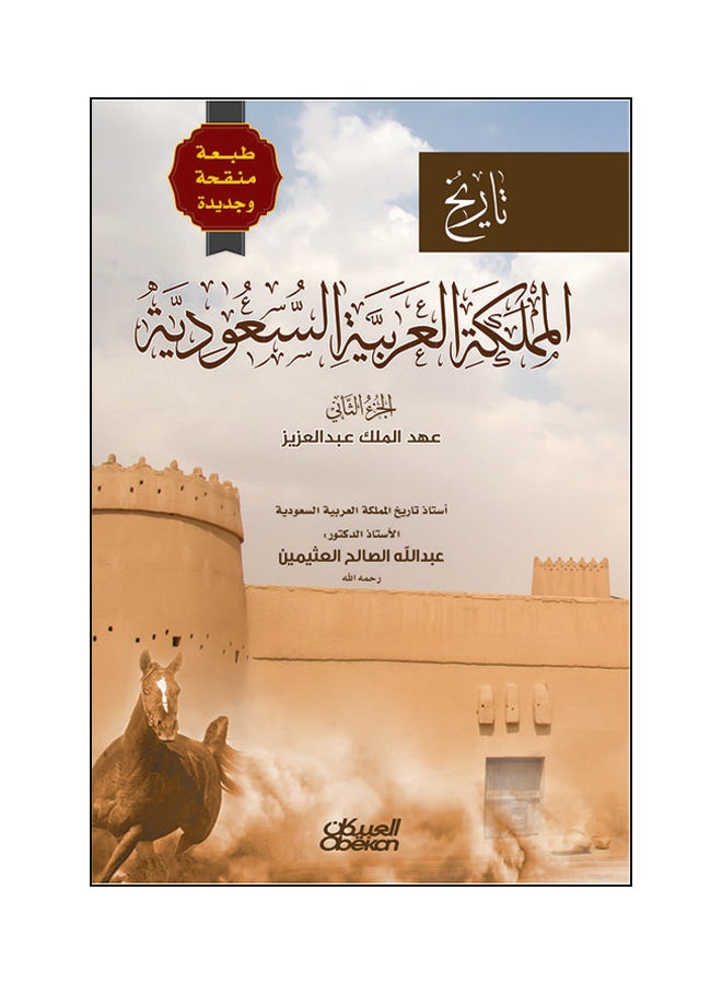 تاريخ المملكة العربية السعودية - الجزء الثاني