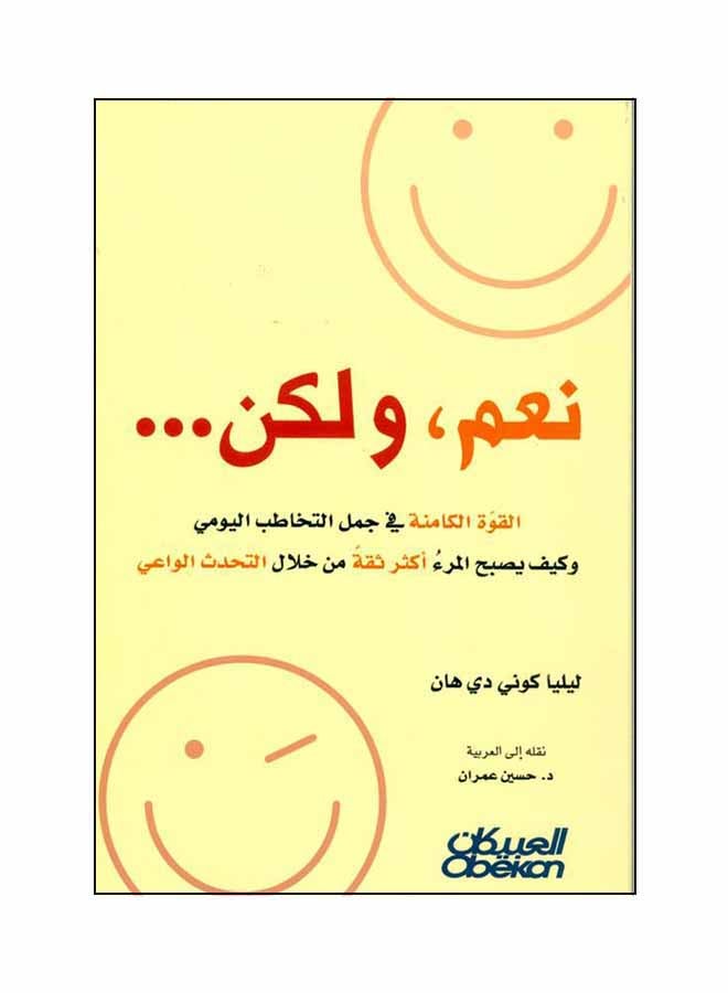نعم، ولكن … القوة الكامنة في جمل التخاطب اليومي وكيف يصبح المرء أكثر ثقة من خلال التحدث الواعي غلاف ورقي العربية - 2018