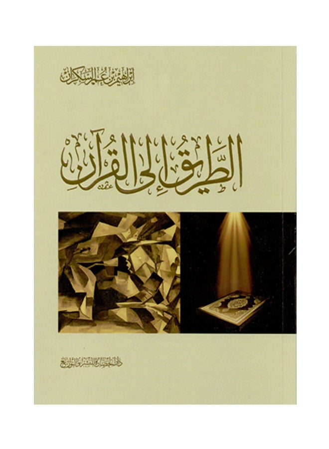 الطريق إلى القرآن Paperback Arabic by إبراهيم السكران - 2016 