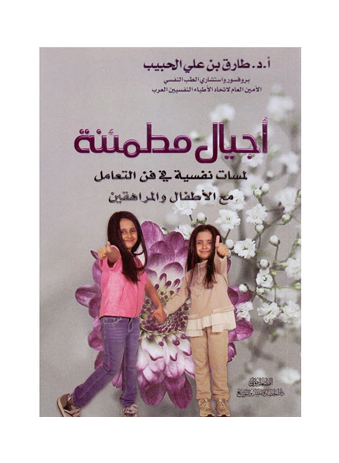 أجيال مطمئنة Paperback Arabic by بروفيسور طارق الحبيب - 2017 