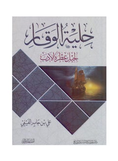 حلية الوقار Paperback Arabic by علي جابر الفيفي - 2018 