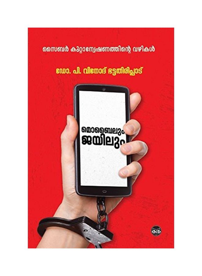Mobileum Jailum: Cyber Kuttanweshanathinte Vazhikal paperback english 