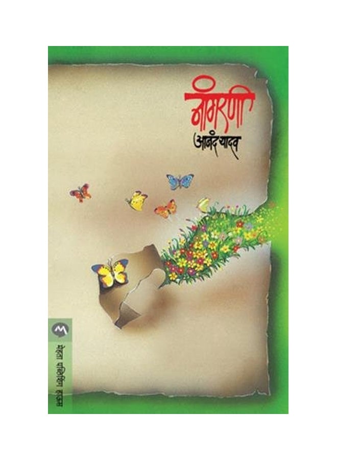 Nangarni paperback marathi