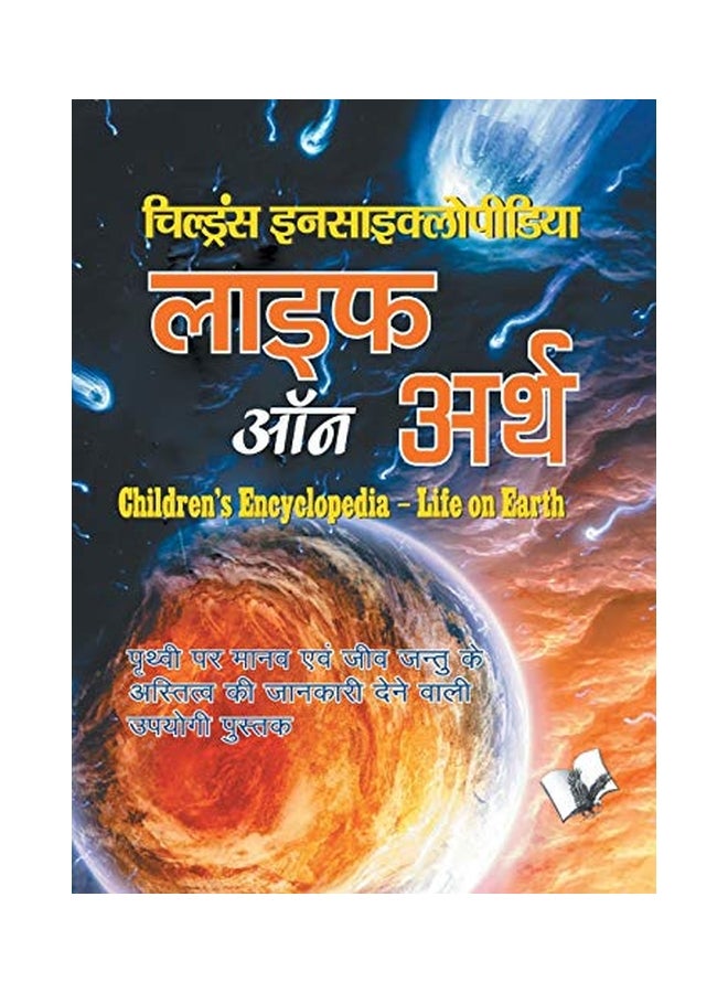 Children's Encyclopedia: Life On Earth paperback hindi - 2-Mar-16  - Image 1