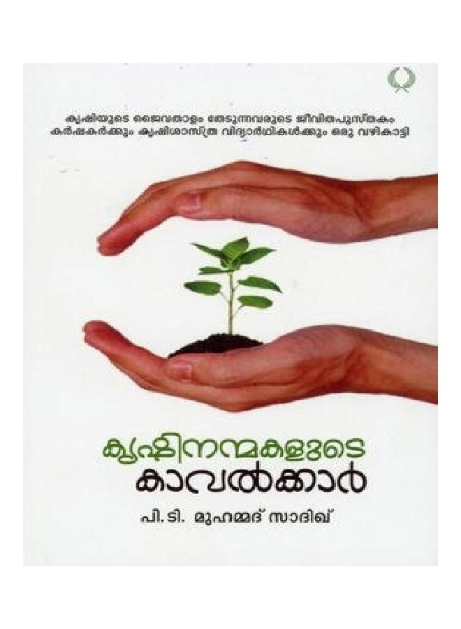 Krishinanmakalude Kavalkkar paperback english - 2015 