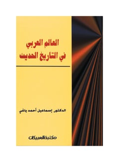 العالم العربي في التاريخ الحديث paperback arabic - 2003 