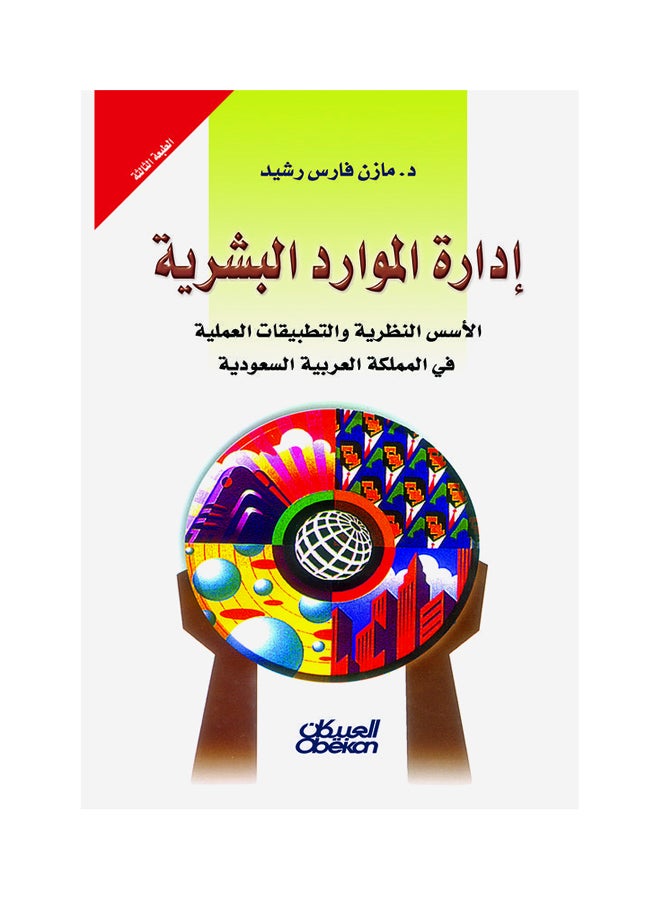 إدارة الموارد البشرية Hardcover Arabic by مازن فارس رشيد 