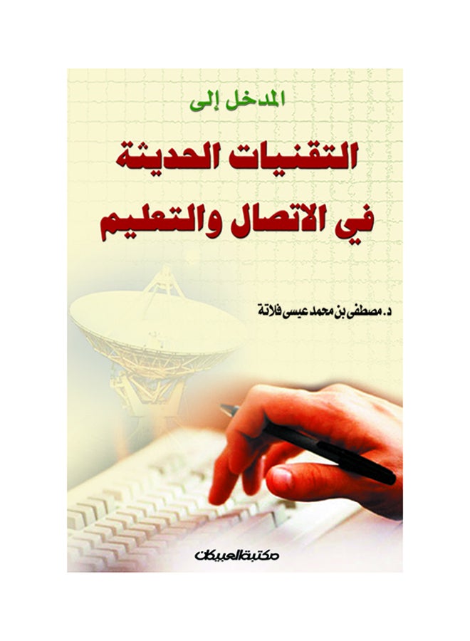 المدخل إلى التقنيات الحديثة في الإتصال والتعليم paperback arabic 
