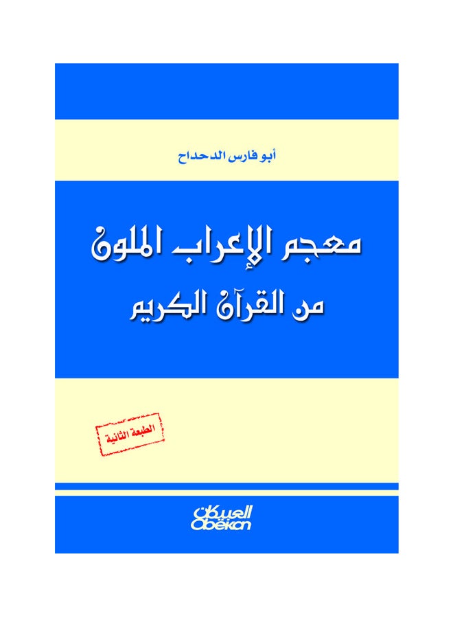 معجم الإعراب الملون من القرآن الكريم hardcover arabic - 2003 