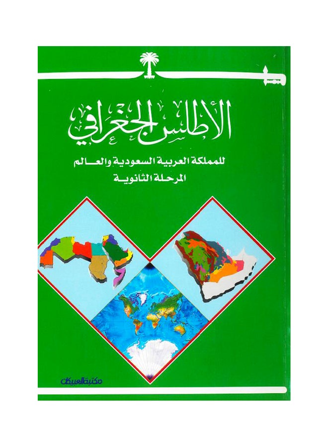 الأطلس الجغرافي للمملكة العربية السعودية      ثانوي Paperback Arabic by العبيكان للنشر 