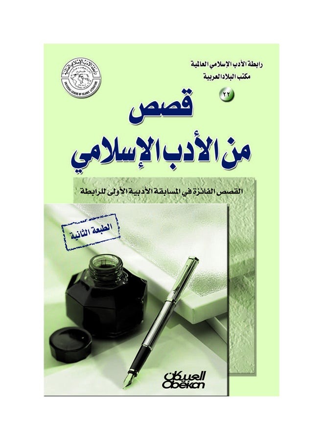 قصص من الأدب الإسلامي Paperback Arabic by رابطة الادب الاسلامي