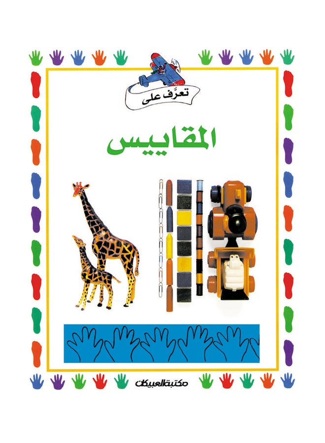 سلسلة تعرف على    المقاييس hardcover arabic