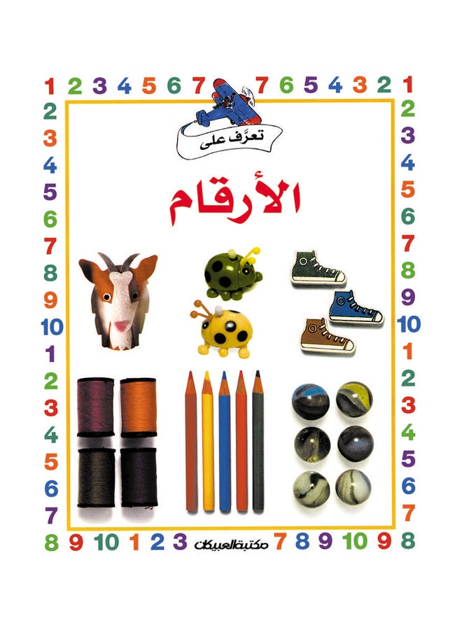 سلسلة تعرف على    الأرقام hardcover arabic 