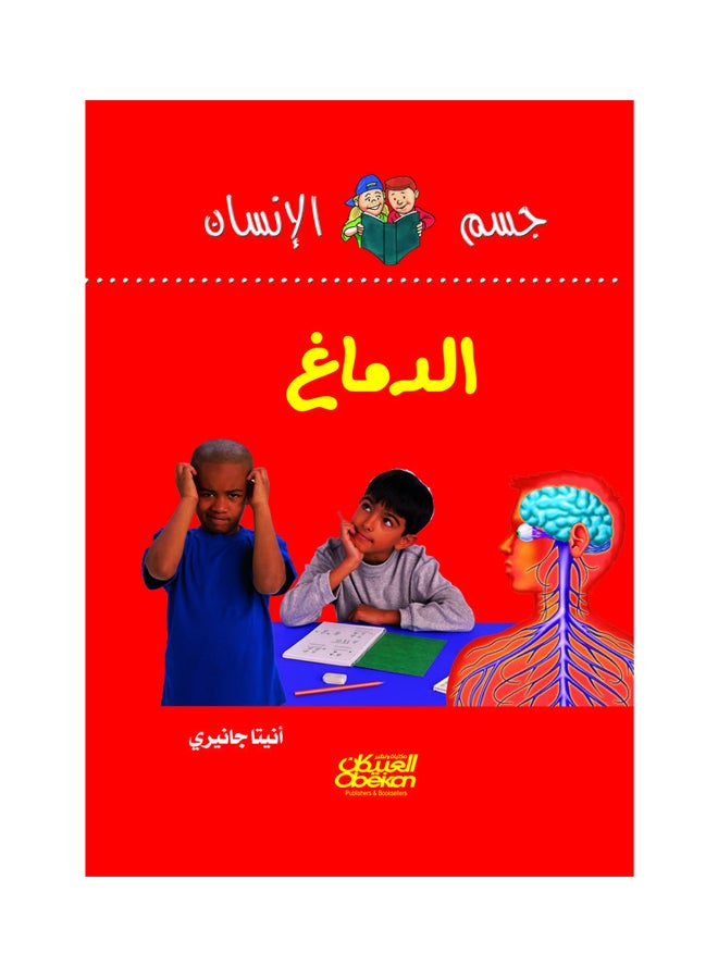 الدماغ  سلسلة جسم الانسان hardcover arabic 