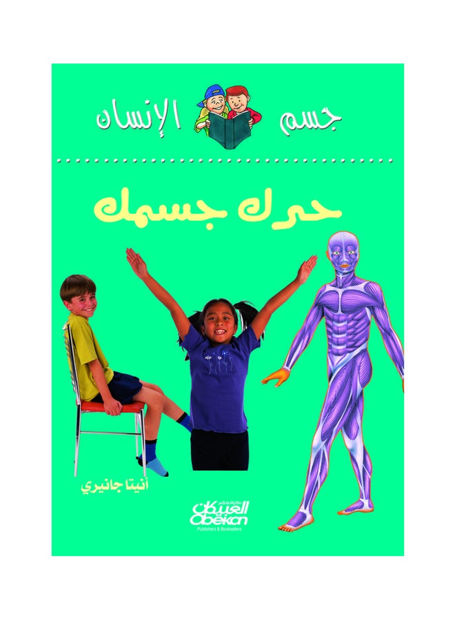 حرك جسمك  سلسلة جسم الانسان hardcover arabic 