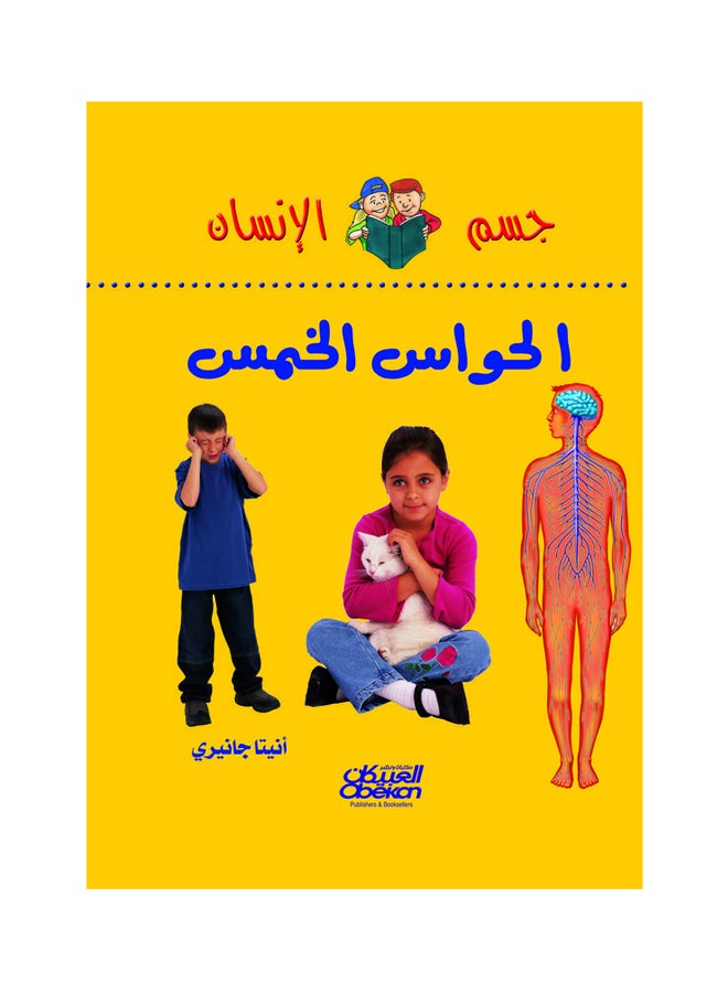 الحواس الخمس  سلسلة جسم الانسان hardcover arabic 