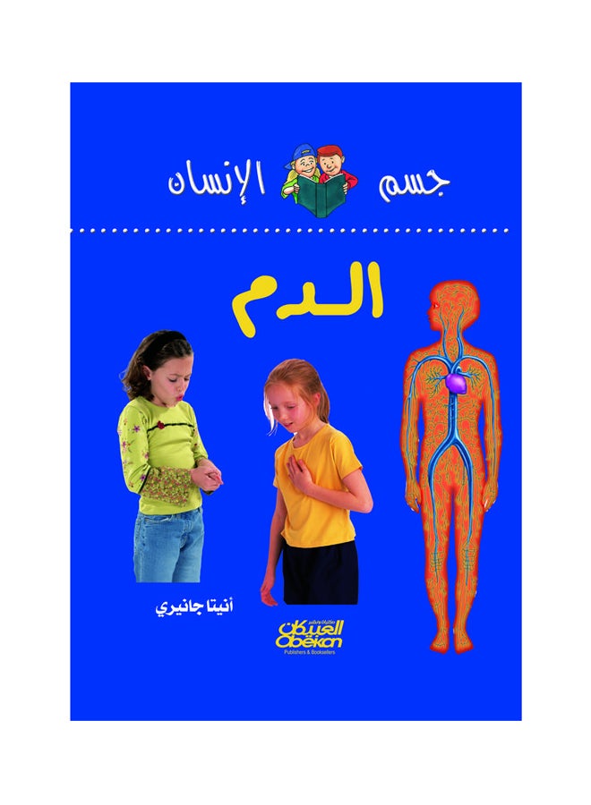 الدم  سلسلة جسم الانسان Hardcover Arabic by انيتا جانيري 