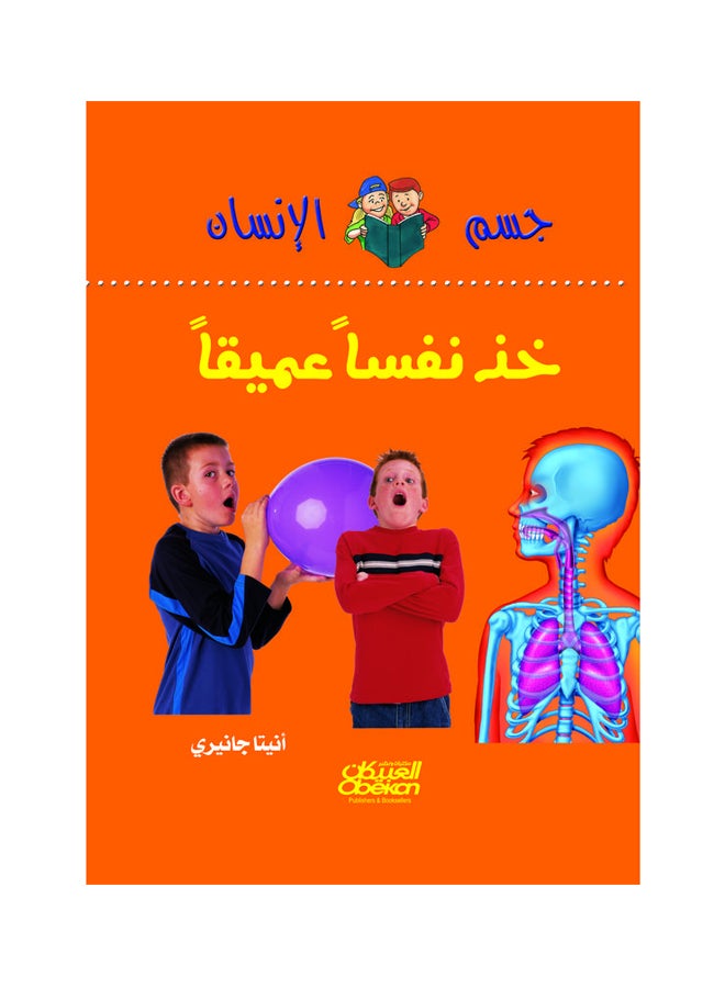 خذ نفسا عميقا  سلسلة جسم الانسان hardcover arabic 