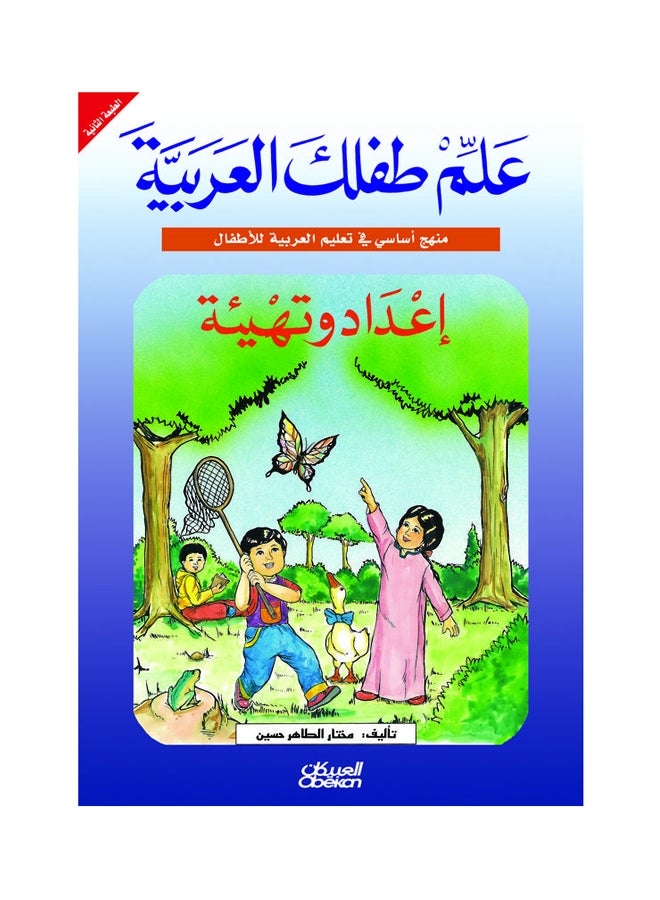 علم طفلك العربية إعداد وتهيئة paperback arabic 
