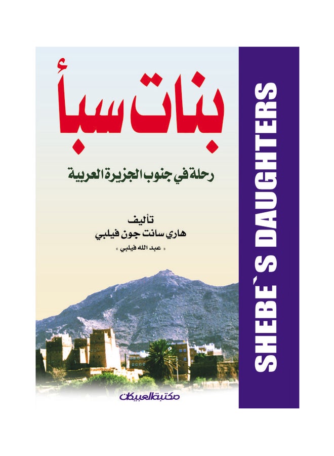 بنات سبأ رحلة في جنوب الجزيرة العربية