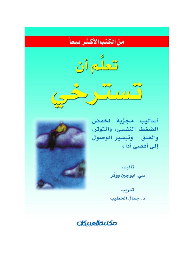 Learn To Relax Proven Methods For Reducing Stress By C. Eugene Walker Paperback Arabic by سي ايوجين ووكر 