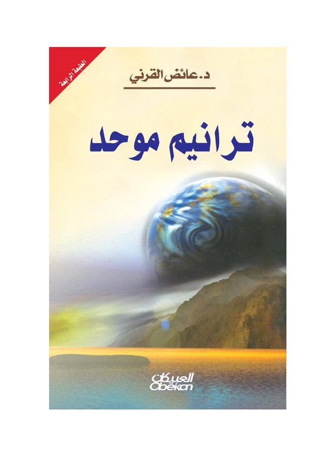 ترانيم موحد paperback arabic