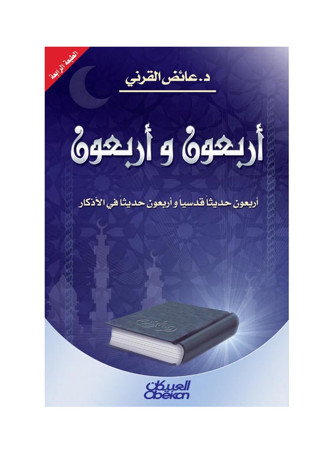 أربعون وأربعون  أربعون حديثاً قدسياً وأربعون حديثاً في الأذكار Paperback Arabic by عائض القرني