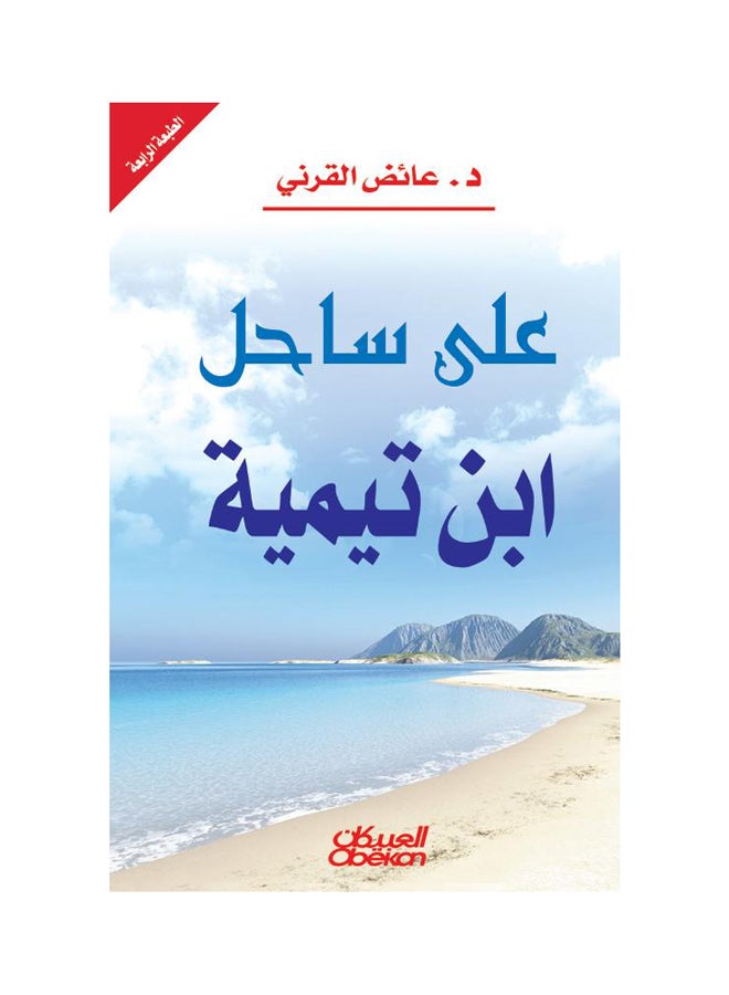 علي ساحل ابن تيمية Paperback Arabic by عائض القرني