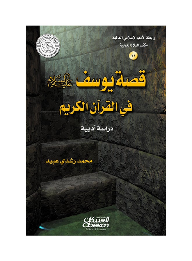 قصة يوسف عليه السلام في القرآن الكريم Paperback Arabic by محمد رشدي عبيد