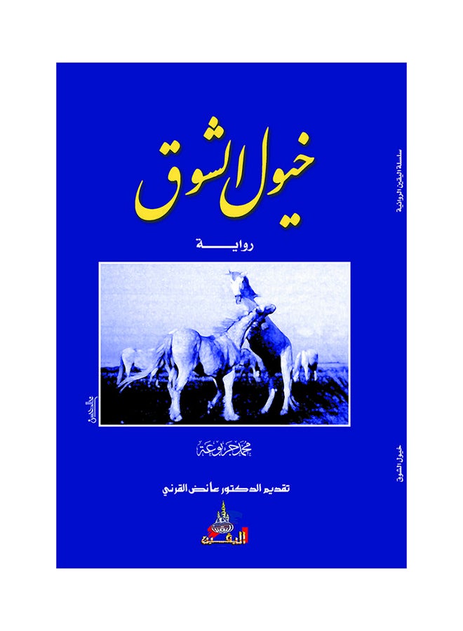 رواية خيول الشوق paperback arabic 