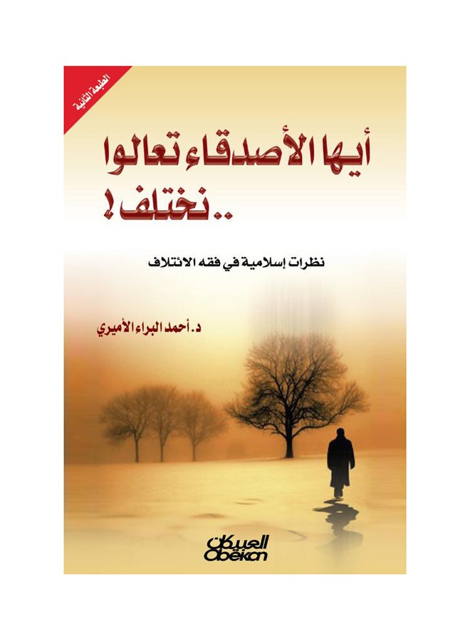 أيها الأصدقاء تعالوا نختلف  نظرات إسلامية في فقه الائتلاف Paperback Arabic by أحمد البراء الاميري