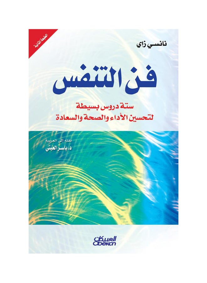 فن التنفس   ستة دروس بسيطة لتحسين الأداء والصحة Paperback Arabic by نانسي زاي 