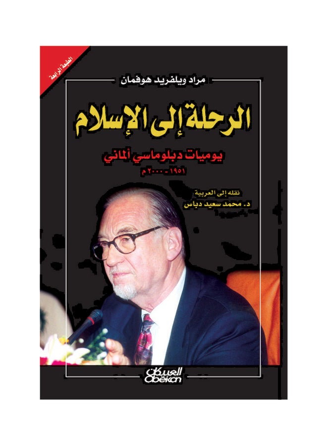 الرحلة إلى الإسلام   يوميات دبلوماسي ألماني Hardcover Arabic by مراد هوفمان