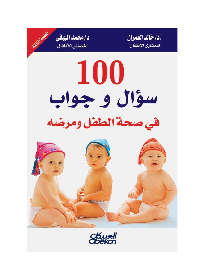 100 سؤال وجواب في صحه الطفل ومرضه Paperback Arabic by خالد العمران  -  محمد  البهائي 