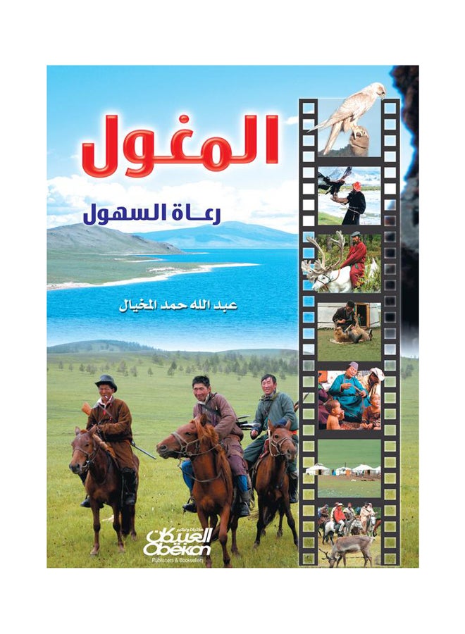 المغول رعاة السهول