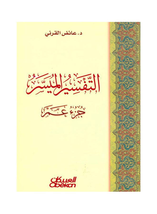 التفسير الميسر - جزء عم paperback arabic