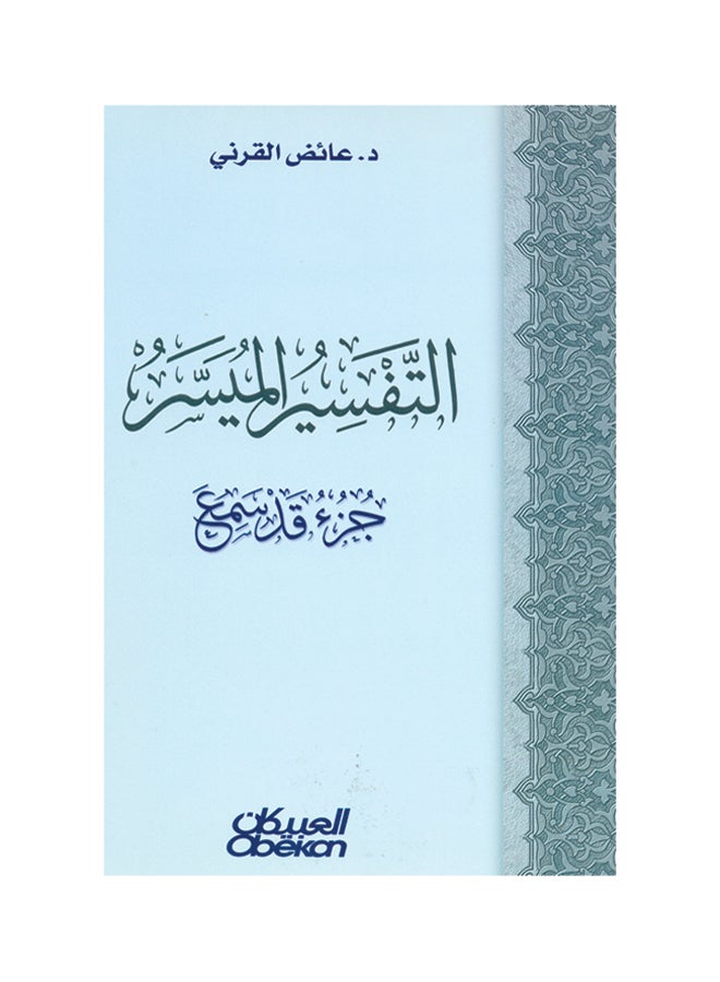 التفسير الميسر - جزء قد سمع paperback arabic