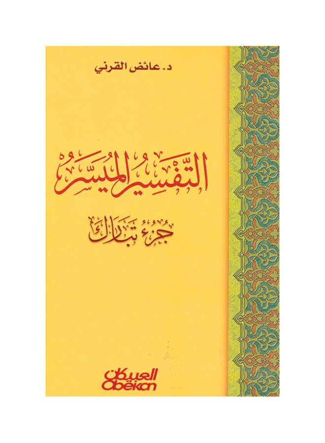 التفسير الميسر -  جزء تبارك paperback arabic