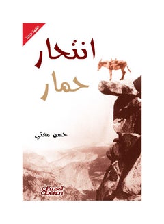 انتحار حمار    مجموعة قصصية paperback arabic - v1550734576/N21264683A_1