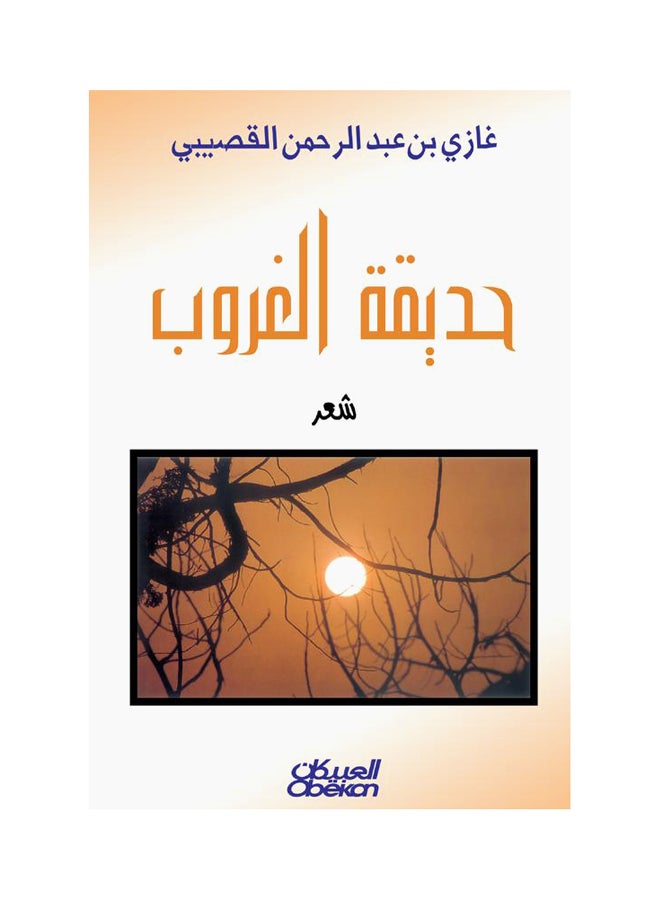 حديقة الغروب  شعر Paperback Arabic by غازي بن عبدالرحمن القصيبي 
