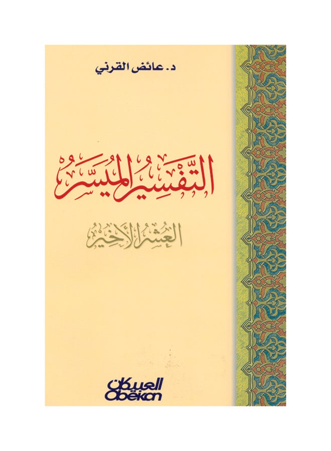 التفسير الميسر - العشر الاخير paperback arabic