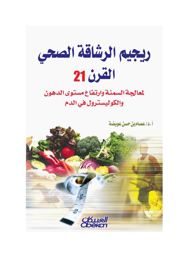 ريجيم الرشاقة الصحي القرن 21  لمعالجة السمنة وارتفاع مستوى الدهون والكوليسترول في الدم Paperback Arabic by عصام بن حسن عويضه 