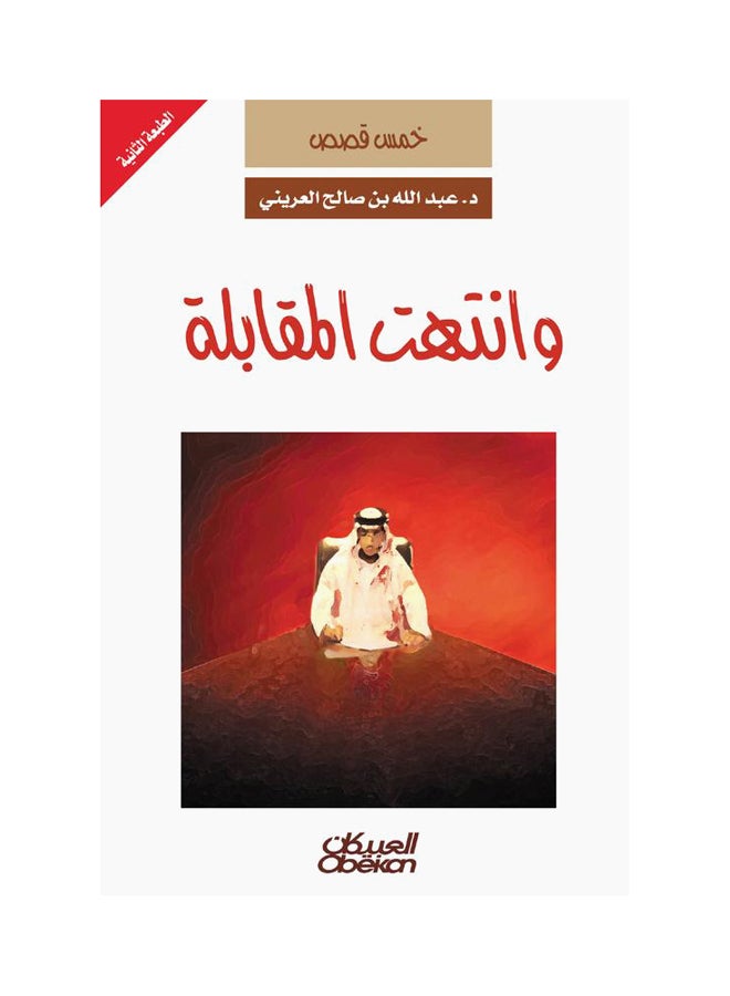 وانتهت المقابلة خمس قصص غلاف ورقي العربية