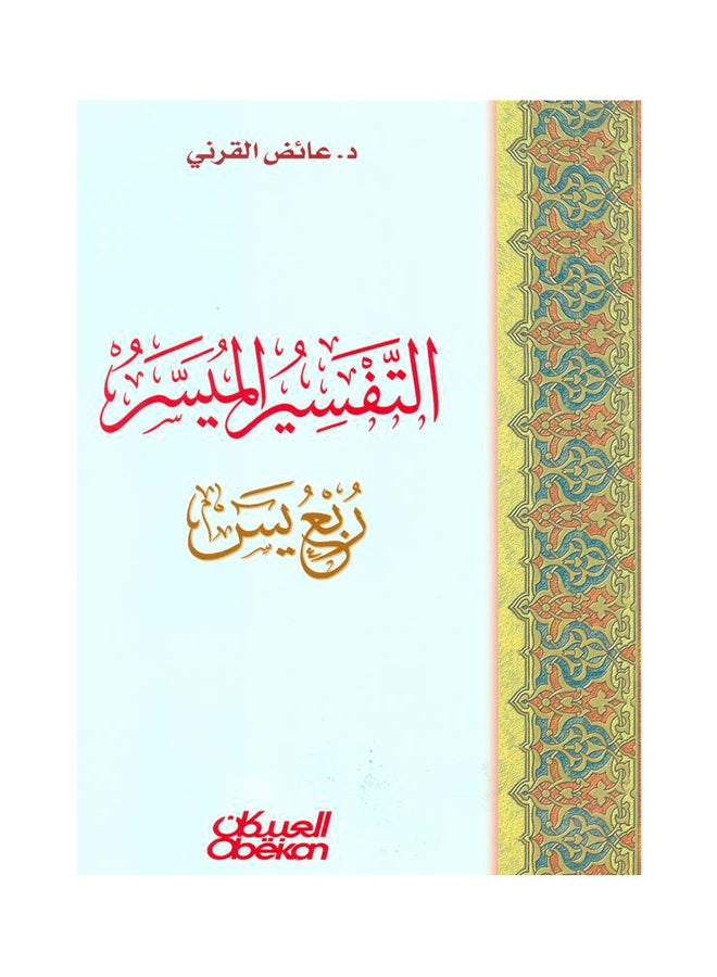 التفسير الميسر - ربع يس paperback arabic