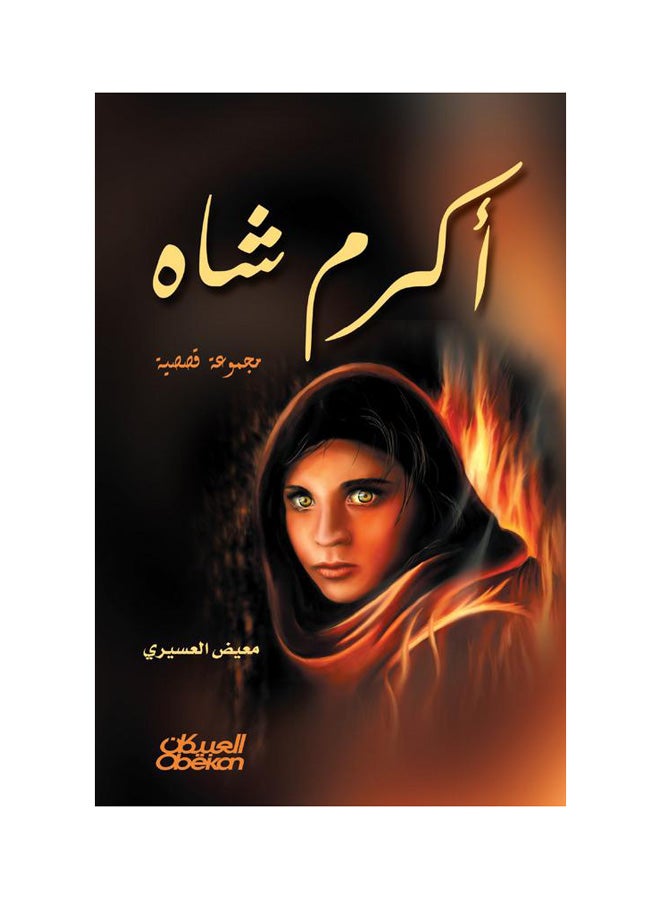 أكرم شاه    مجموعة قصصية