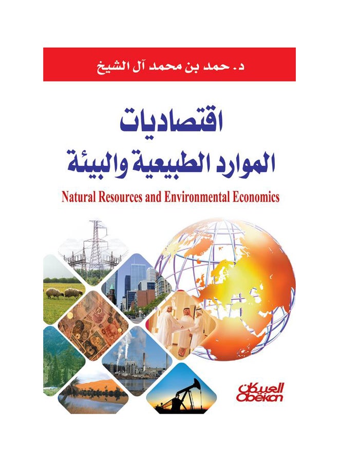 اقتصاديات الموارد الطبيعية والبيئية